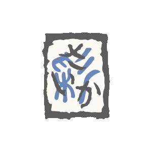 コレクションイメージ画像