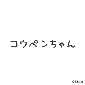 コレクションイメージ画像